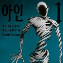 [완결만화] '아인', 1-17권 완결만화책이네요. 죽어도 다시 살아나는 불사신~... 이미지