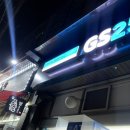 지에스25 답십리역점 이미지