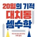 대치동셈수학 이미지