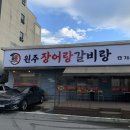 원주장어랑갈비랑