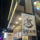 용왕 | 연남동해산물포차 용왕포차 후기