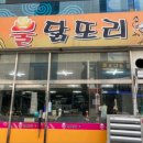 불닭또리식당