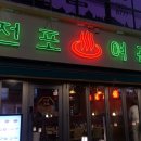 사리운동장 화장실 | 잠실새내 종합운동장 술집 전포여관 단체석 주차 여관전골 예약 가격 방문 후기