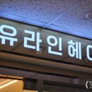 유앤라인헤어