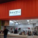 쿠마키친롯데마트