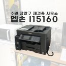 장안PC | [수원 장안구] 소규모 사무실 A3 복합기 렌탈 설치 후기 (feat. 엡손 L-15160)