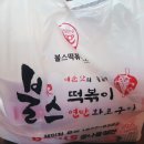 불스떡볶이&철판콩나물 이미지