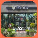밥한끼 | 제주시 맛집 스시 꽃담초밥 가성비 좋은 초밥 한끼 후기