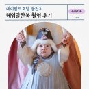 돌끝맘2. 서울 메이필드돌잔치 헤임달한복 후기(+낙원 촬영팁)