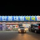 만종대형약국 이미지
