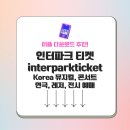 수목원레저 | interparkticket 예약 앱 app 모바일 Korea 뮤지컬 콘서트 연극 레저 전시 예매 어플 다운로드 방법 및 Q&amp;A