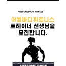 [안산]월피/성포 9년차 업장 어썸바디휘트니스입니다. 오후선생님을 찾습니다 이미지