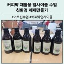 ㈜산성자원환경 | 대구 커피박 출강 업사이클링 수업 탈취제 친환경 세제 만들기 단체 클래스 후기 + 환경 교육