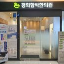 왕십리경희한의원 이미지