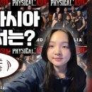 현재 몽골에서 피지컬아시아는 한국 월드컵 4강급 인기다 이미지