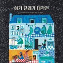 아기 달래기 대작전 | 미카엘라 치리프 (지은이),호아킨 캄프 (그림),문주선 (옮긴이) | 모래알(키다리) 이미지