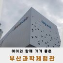 부산과학체험관 즐기면서 배우는 국가대표 체험과학관
