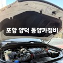 제일자동차부분정비업소 | 포항 양덕 동양카정비 쌍용자동차 브레이크오일 냉각수교체한 후기