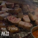 역삼 세겹 솔직 후기 | 초벌 고기부터 냉면 마무리까지, 회식에 딱 좋은 고깃집