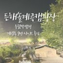 경남 산청 든해솔계곡캠핑장 계곡1동 7번 우중캠핑 후기