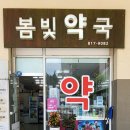 봄빛약국 네이버블로그