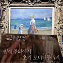 상스장르 | 국립중앙박물관 특별전시 <인상주의에서 초기 모더니즘까지> - 후덜덜한 리먼 컬렉션 (국중박 주차)