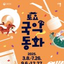 2025 토요국악동화 이미지
