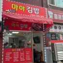 마야김밥 이미지
