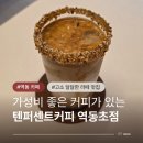 4821 | 역동카페 텐퍼센트 역동초점 시그니처 더티땅콩라떼 후기