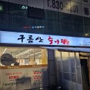 난곡동 세이브마트 앞 | 난곡동 밥집 수육을 서비스로 주는 구름산추어탕