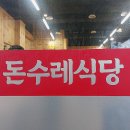 돈수레식당 이미지