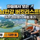 여주 경비행기 체험 — 20분 12만 원, 하늘에서 보는 남한강 버킷리스트 후기 🛩️