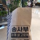 송사부수제고로케이마트 이미지