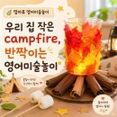 놀이로 배우는 한글 7세 | 엄마표 영어미술놀이 추천 | 캠핑 놀이로 배우는 Glowing Campfire 만들기