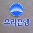 '우리은행도 상생'…가계대출 전 상품 금리 최대 0.7%p 내린다 이미지