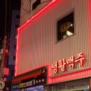 생활맥주고대안암점
