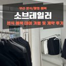 파워블로그&동영상제작 | 부산 본식 예복 대여 소브테일러 계약 후기(대여 맞춤 가격 공유)