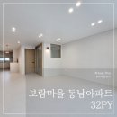 보람마을 동남아파트 | 부천 중동 인테리어 추천 - 보람마을 동남아파트 32평, 화이트 우드로 완성한 구축 아파트 리모델링