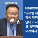 비명계 '가결표 징계' 기류에 반발…이상민 "이재명 사퇴해야" 이미지