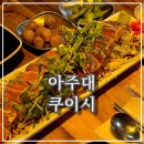 아주대 쿠이시 아주대생분들 왜 안가요 ..?!