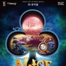 뮤지컬＜이상한나라의 앨리스＞ 이미지