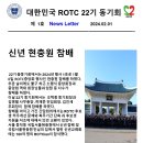 ROTC22기 총동기회 뉴스레터(제 1호)-2024년 2월호 이미지