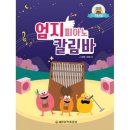 엄지피아노 칼림바 이미지