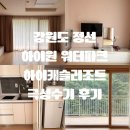 프라임월드 | 강원도 정선 하이원 워터월드, 하이캐슬 리조트 23평 프라임 온돌 객실 후기