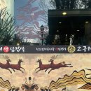 고구려생삼겹살 이미지