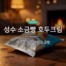 GS25 성수포레점 | GS25 성수 소금빵 호두크림 먹어본 후기, 생크림 가득 짭짤 달콤한 냉장 소금빵
