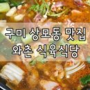 와촌식육식당 상모점 네이버블로그