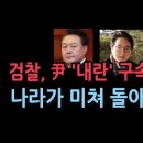 검찰, 윤대통령 내란 혐의 구속 기소...충격 조치, 나라가 미쳐돌아간다 성창경TV 이미지