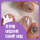 호원동 네일 더바른네일 후기