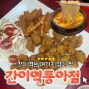 [충주 간이역 동아점] 2주 연속으로 간 동네 로컬 맛집 이 지점이 짱이다 !!!! ദ്ദി^ᴗ ̫ ᴗ^₎